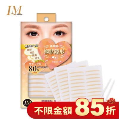 LUMIERE LM網狀隱形美眼貼(標準天使版80枚)