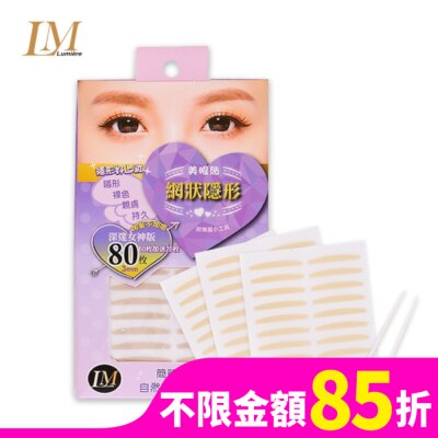 LUMIERE LM網狀隱形美眼貼 (深邃女神版80枚)