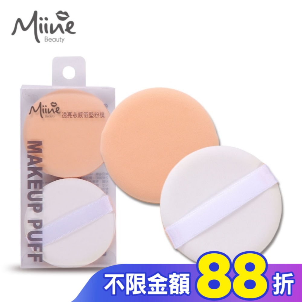 Miine 透亮妝感氣墊粉撲(2入)