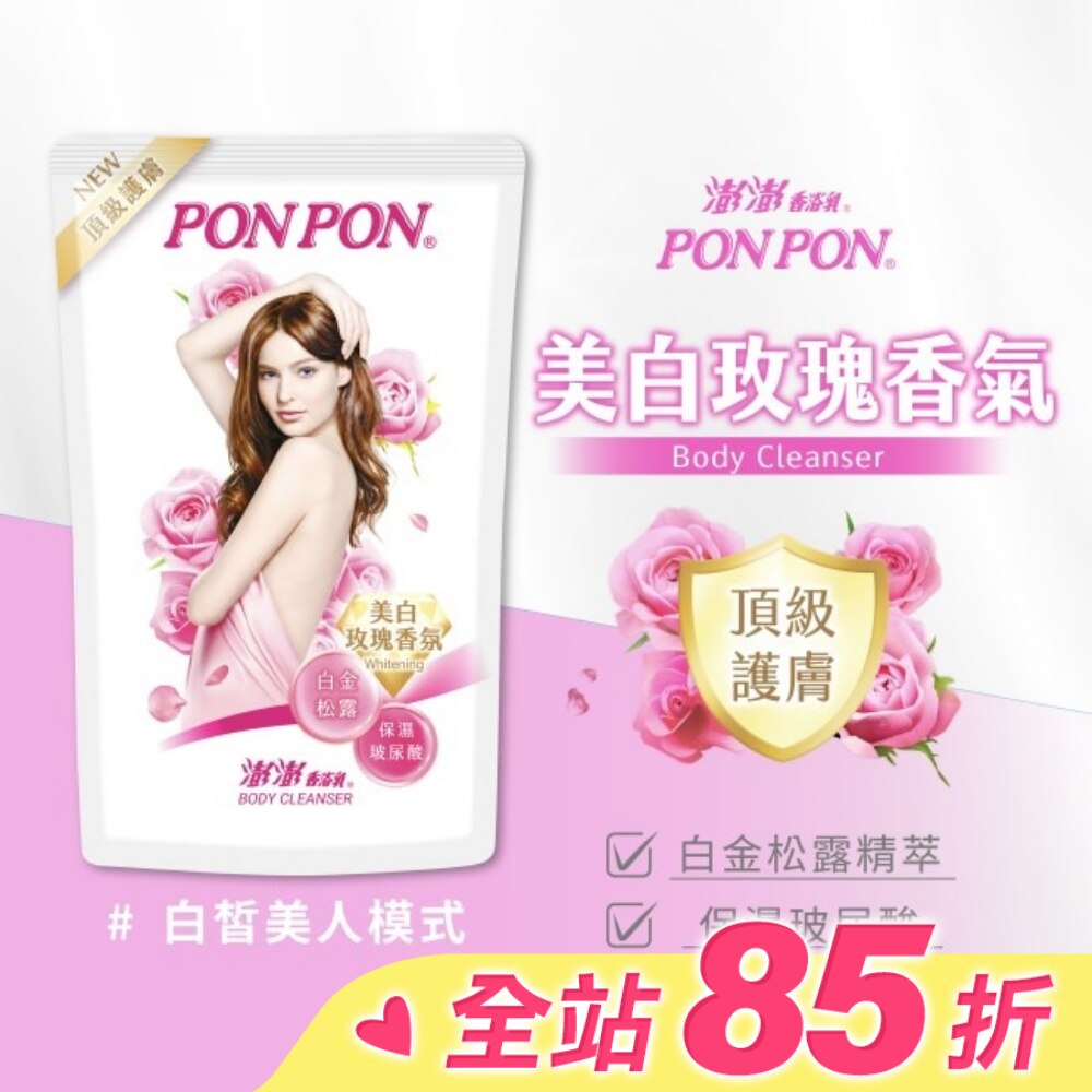 澎澎香浴乳美白玫瑰香氛型補充包 700g