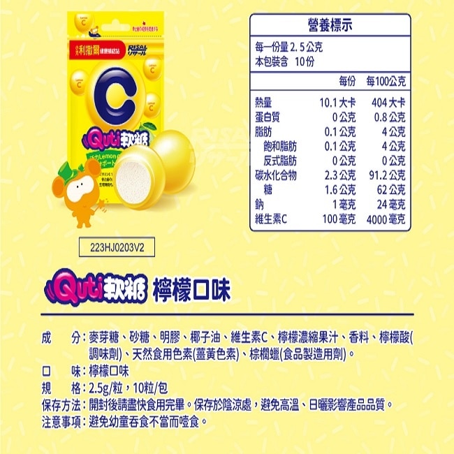 小兒利撒爾Quti軟糖(檸檬C)