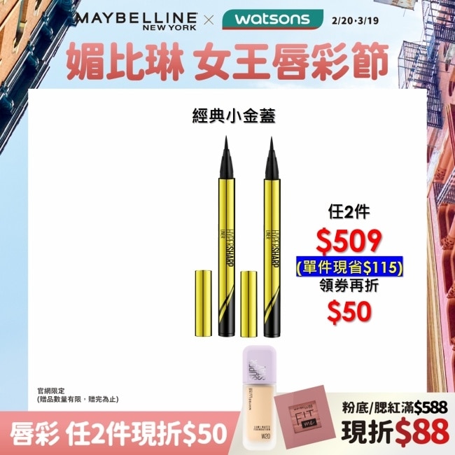 MAYBELLINE 媚比琳 超激細抗暈眼線液 抗手震版 黑色