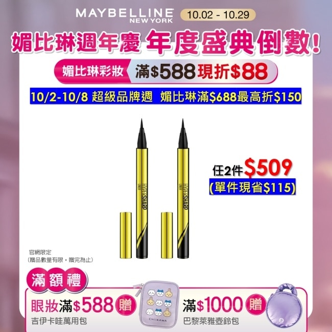 Maybelline 媚比琳 媚比琳 超激細抗暈眼線液 抗手震版 黑色 0.5ml #小金蓋