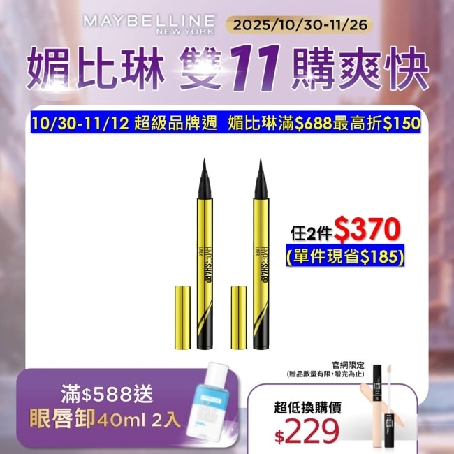 Maybelline 媚比琳 媚比琳 超激細抗暈眼線液 抗手震版 黑色 0.5ml #小金蓋