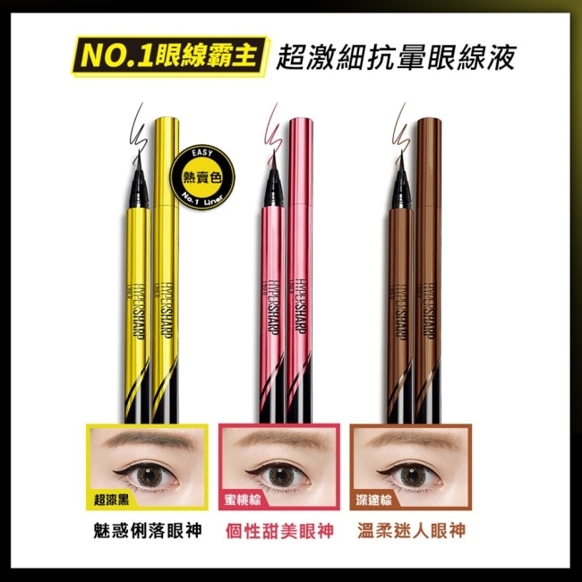 媚比琳 超激細抗暈眼線液 抗手震版 黑色 0.5ml #小金蓋