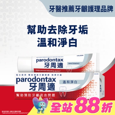 PARODONTAX牙周適 - 牙周適牙齦護理牙膏 -溫和淨白90g