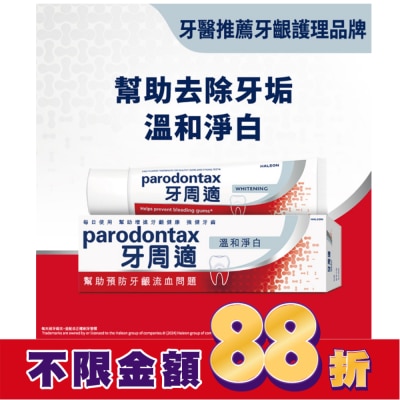 PARODONTAX牙周適 牙周適牙齦護理牙膏 -溫和淨白90g