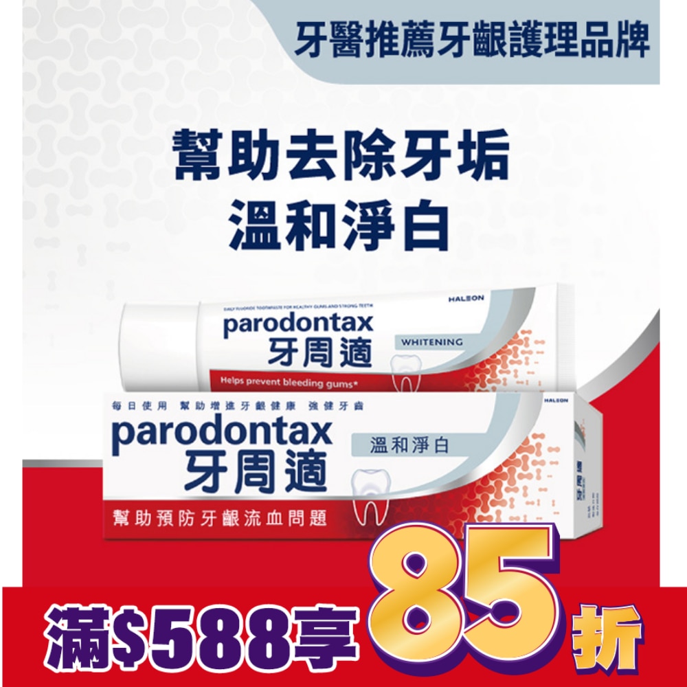 牙周適牙齦護理牙膏 -溫和淨白90g