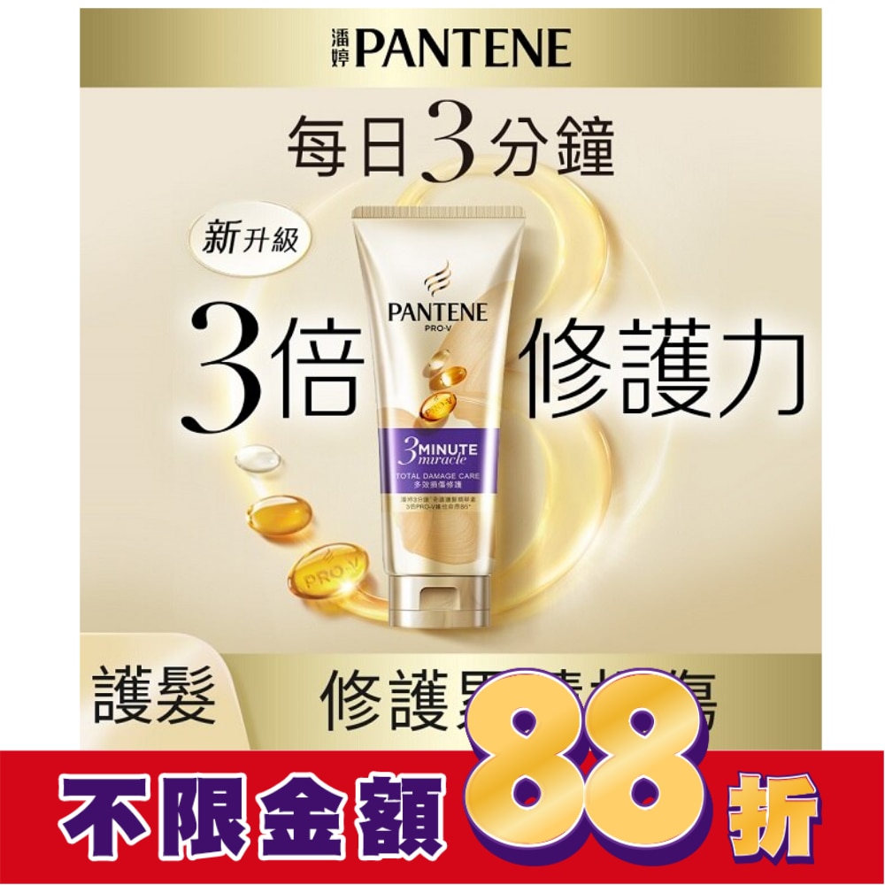 潘婷3 MINUTE MIRACLE多效護髮精華180ML
