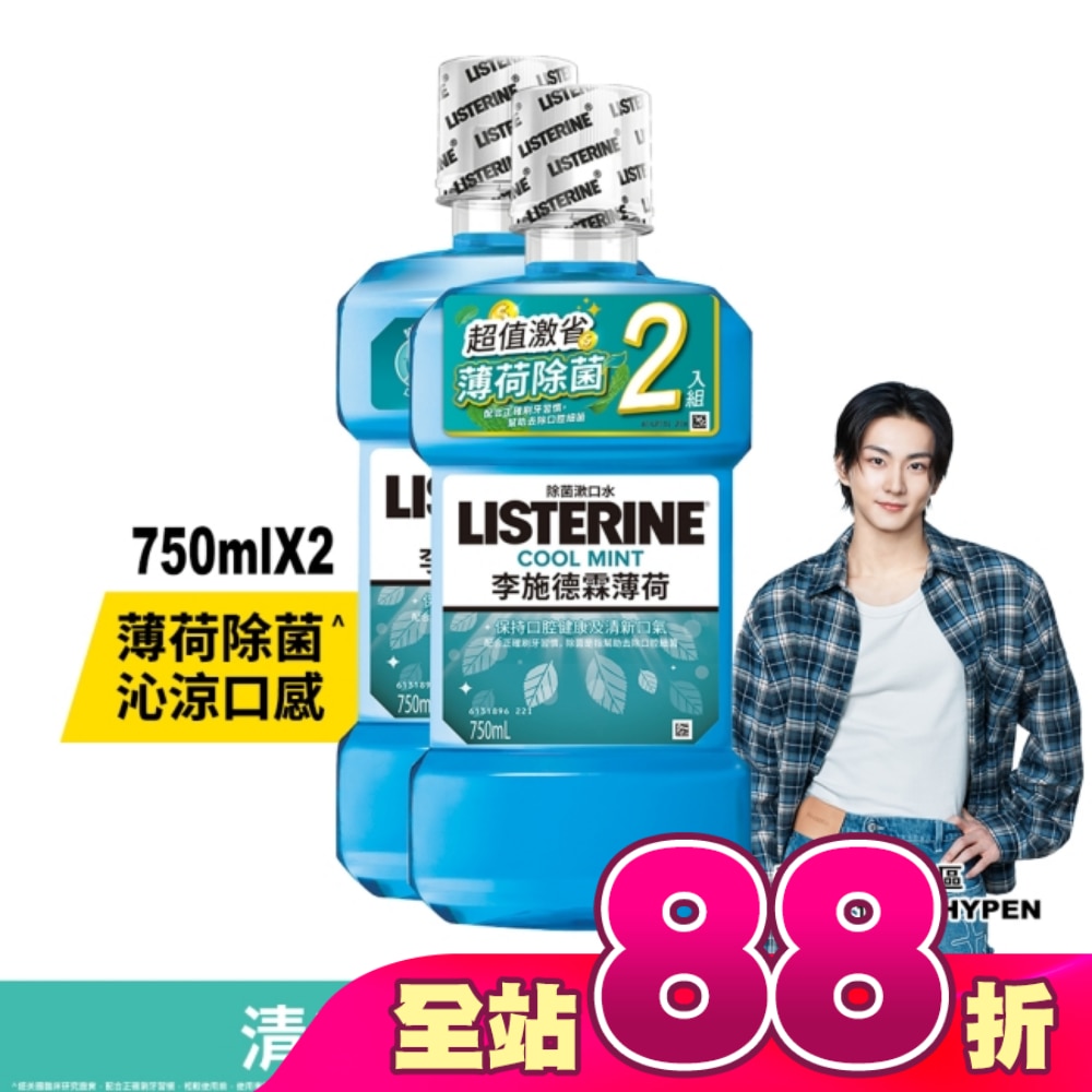 李施德霖漱口水薄荷750ml+750ml