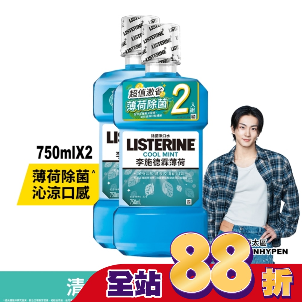 李施德霖漱口水薄荷750ml+750ml