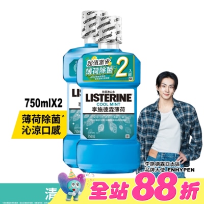 李施德霖 - 李施德霖漱口水薄荷750ml+750ml