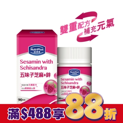 NutriPlus 活沛多 活沛多五味子芝麻+鋅錠 90粒(新)
