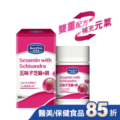 NutriPlus 活沛多 活沛多五味子芝麻+鋅錠 90粒(新)
