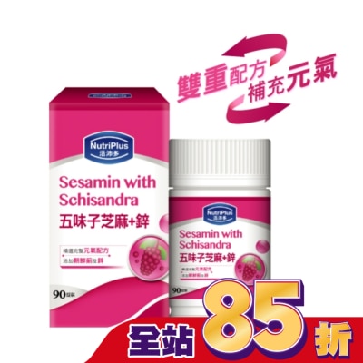 NutriPlus 活沛多 活沛多五味子芝麻+鋅錠 90粒(新)