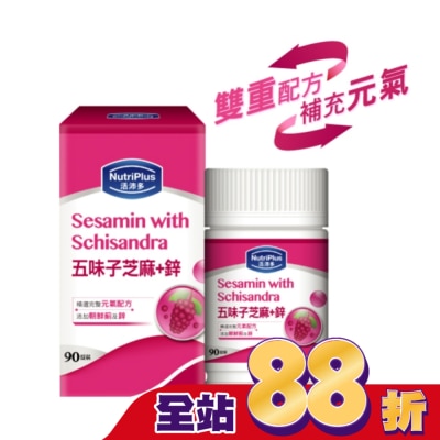 NutriPlus 活沛多 活沛多五味子芝麻+鋅錠 90粒(新)