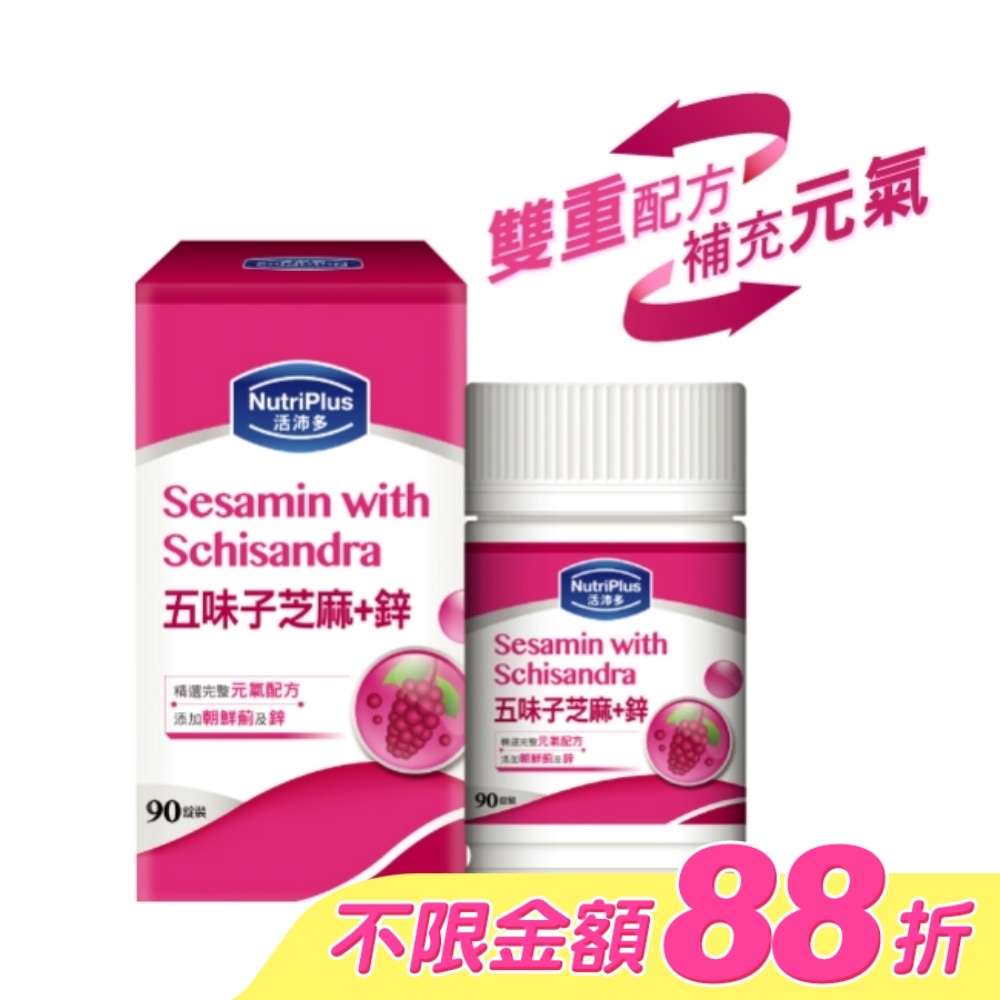 活沛多五味子芝麻+鋅錠 90粒(新)
