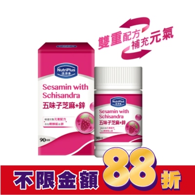 NutriPlus 活沛多 活沛多五味子芝麻+鋅錠 90粒(新)