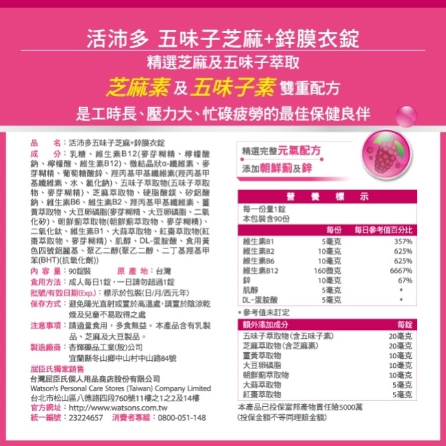活沛多五味子芝麻+鋅錠 90粒(新) image