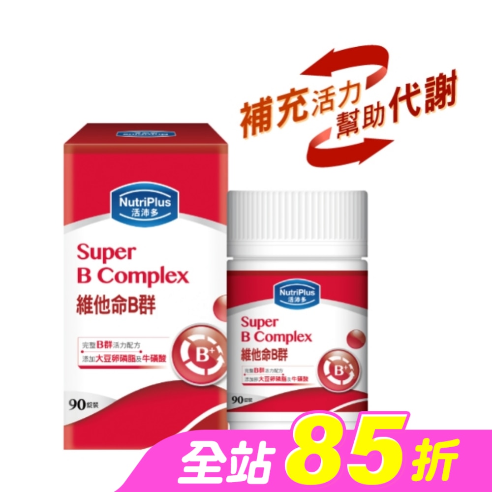 活沛多 維他命B群90粒