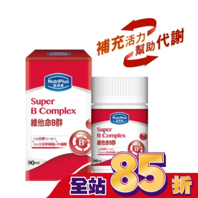 NutriPlus 活沛多 活沛多 維他命B群90粒
