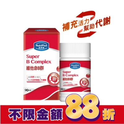 NutriPlus 活沛多 活沛多 維他命B群90粒