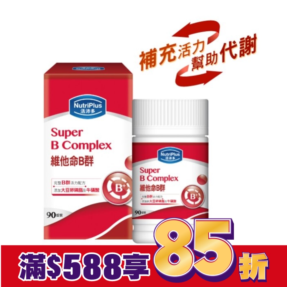 活沛多 維他命B群90粒