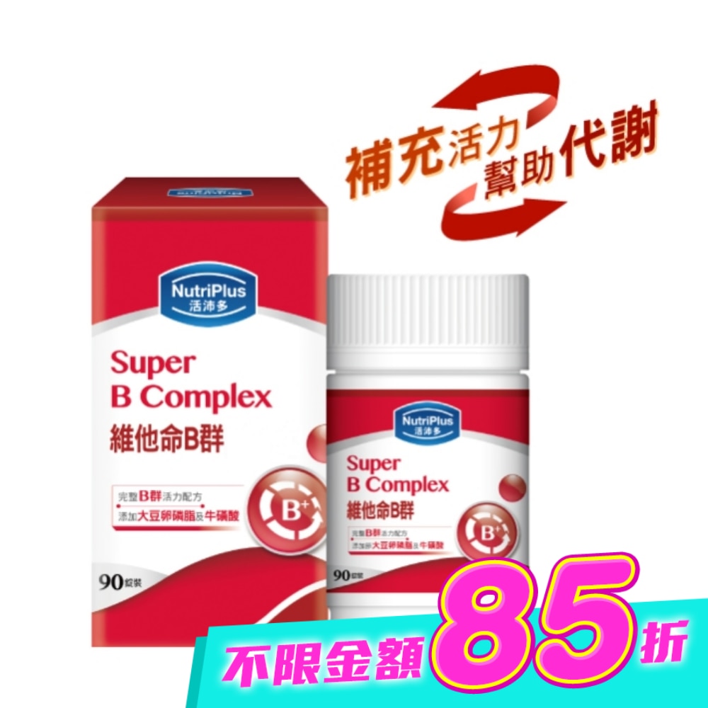 活沛多 維他命B群90粒 image