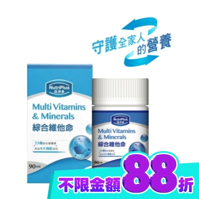 NutriPlus 活沛多 活沛多綜合維他命 90粒(新) image