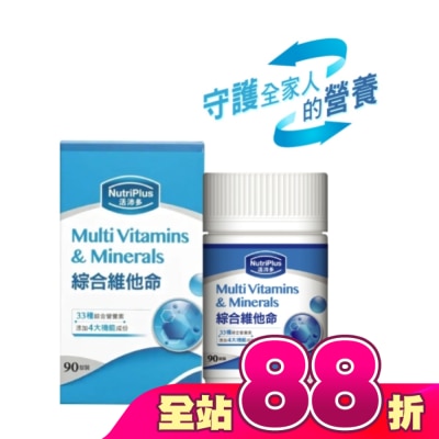 NutriPlus 活沛多 - 活沛多綜合維他命 90粒(新)