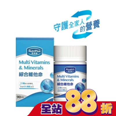 NutriPlus 活沛多 - 活沛多綜合維他命 90粒(新)