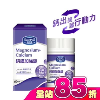NutriPlus 活沛多 - 活沛多鈣鎂加強錠 60粒(新)
