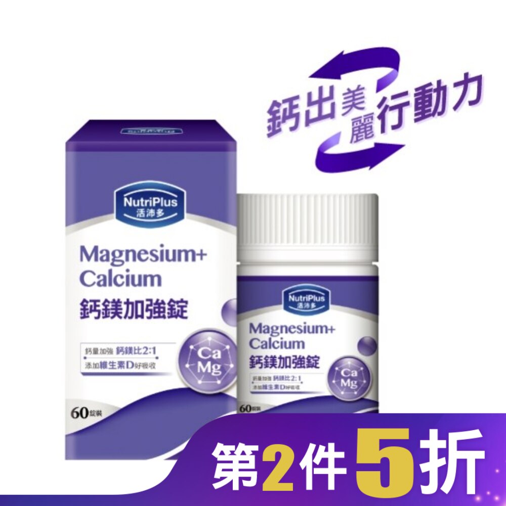 活沛多鈣鎂加強錠 60粒(新)