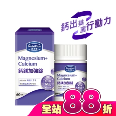 NutriPlus 活沛多 - 活沛多鈣鎂加強錠 60粒(新)