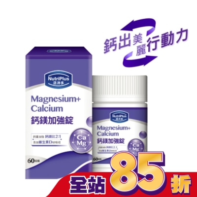 NutriPlus 活沛多 - 活沛多鈣鎂加強錠 60粒(新)