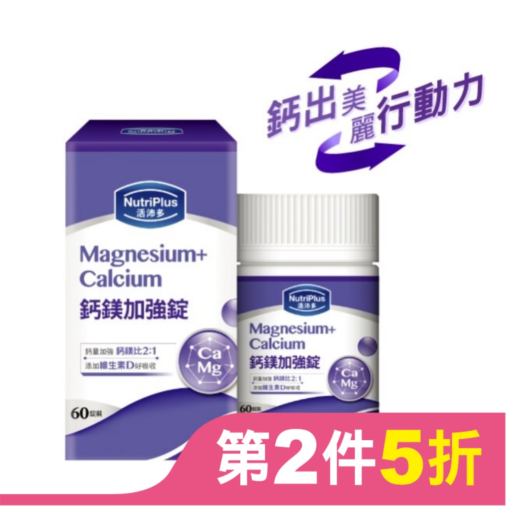 活沛多鈣鎂加強錠 60粒(新)