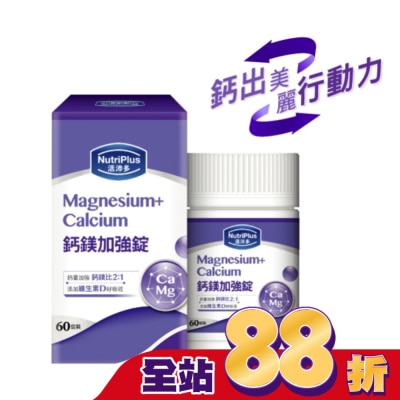 NutriPlus 活沛多 - 活沛多鈣鎂加強錠 60粒(新)