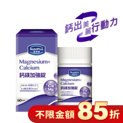 NUTRIPLUS 活沛多鈣鎂加強錠 60粒(新)