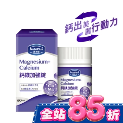 NutriPlus 活沛多 - 活沛多鈣鎂加強錠 60粒(新) image