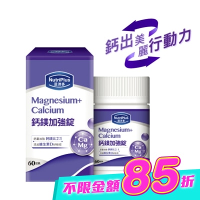 NutriPlus 活沛多 - 活沛多鈣鎂加強錠 60粒(新) image
