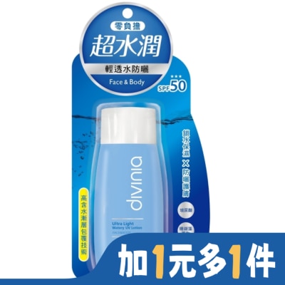 Divinia蒂芬妮亞 Divinia零負擔輕透水防曬(臉+身體)SPF50  +++ 60ml