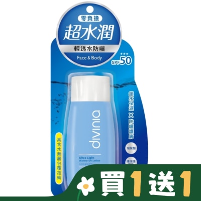 DIVINIA Divinia零負擔輕透水防曬(臉+身體)SPF50(60ml)