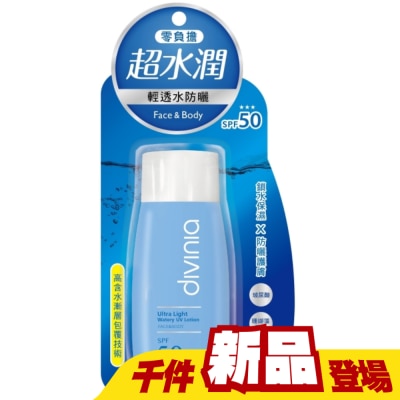 Divinia蒂芬妮亞 - Divinia零負擔輕透水防曬(臉+身體)SPF50  +++ 60ml