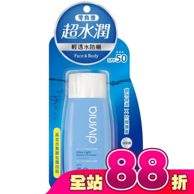 Divinia蒂芬妮亞 - Divinia零負擔輕透水防曬(臉+身體)SPF50  +++ 60ml