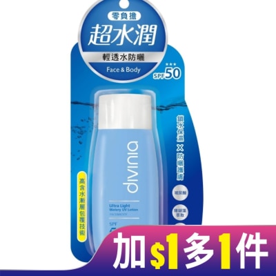 Divinia蒂芬妮亞 Divinia零負擔輕透水防曬(臉+身體)SPF50  +++ 60ml