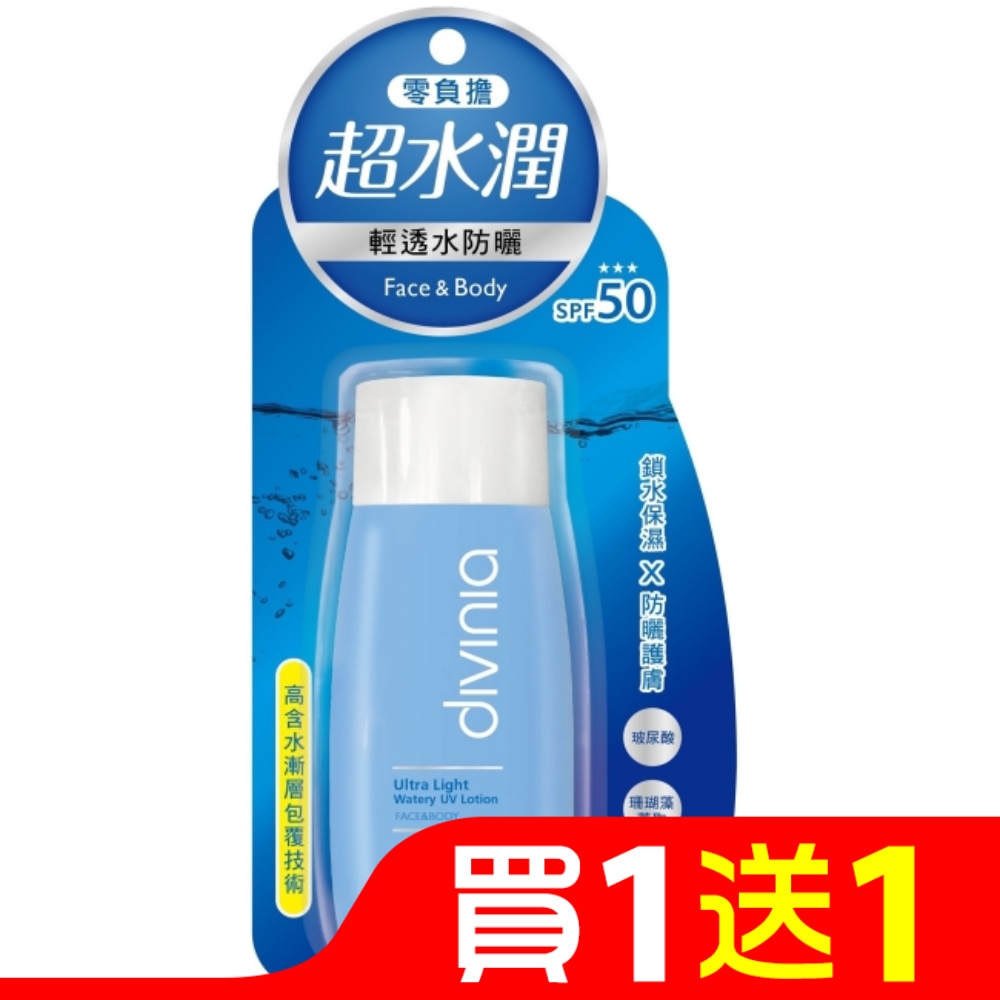 Divinia零負擔輕透水防曬(臉+身體)SPF50  +++ 60ml