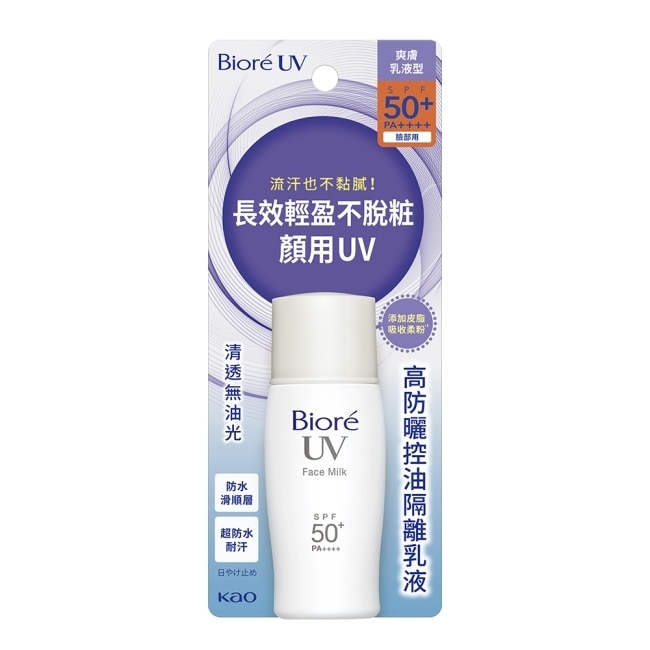 Biore高防曬控油隔離乳液SPF50-30ml
