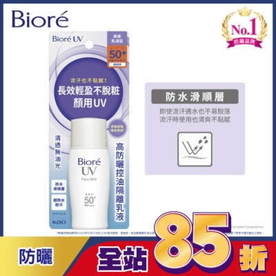 Biore 蜜妮 Biore高防曬控油隔離乳液SPF50-30ml