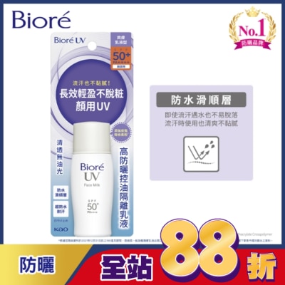 Biore 蜜妮 Biore高防曬控油隔離乳液SPF50-30ml