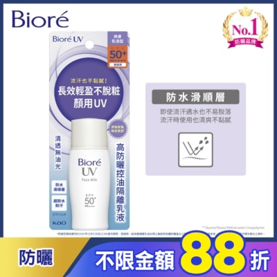 Biore 蜜妮 Biore高防曬控油隔離乳液SPF50-30ml